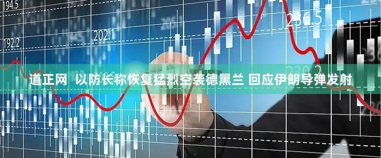 道正网  以防长称恢复猛烈空袭德黑兰 回应伊朗导弹发射