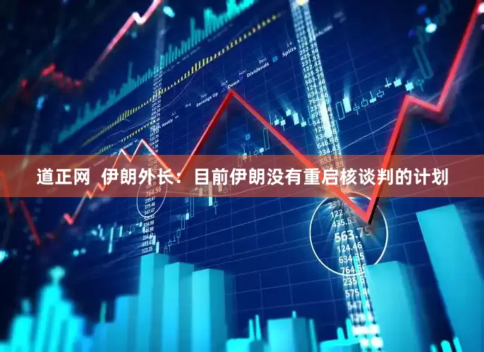 道正网  伊朗外长：目前伊朗没有重启核谈判的计划