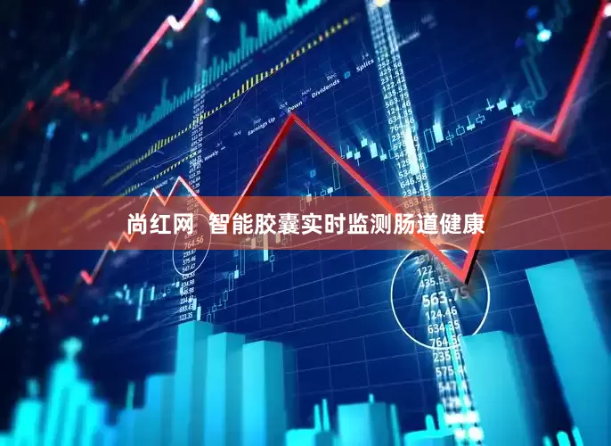 尚红网  智能胶囊实时监测肠道健康