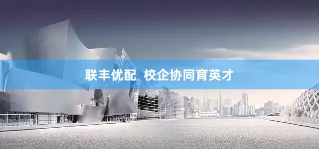 联丰优配  校企协同育英才