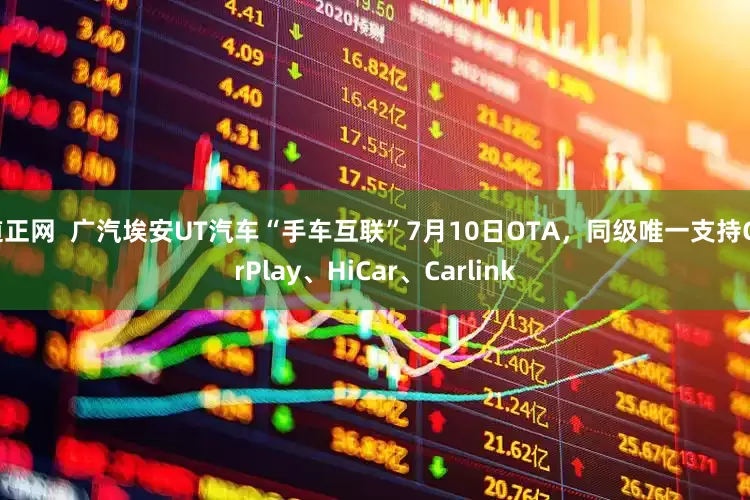 道正网  广汽埃安UT汽车“手车互联”7月10日OTA，同级唯一支持CarPlay、HiCar、Carlink